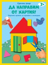 Да направим от хартия: Къща