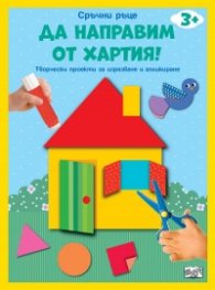 Да направим от хартия: Къща