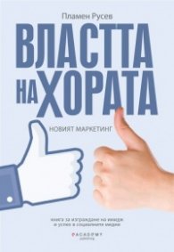 Властта на хората. Новият маркетинг/ твърда корица