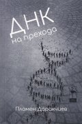 ДНК на прехода
