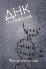 ДНК на прехода