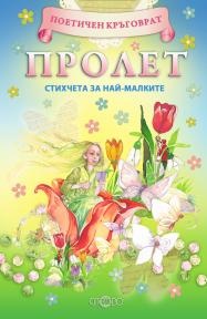 Пролет. Стихчета за най-малките