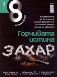 Списание 8; Бр.1/2016