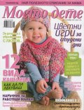 Моето дете; Бр.11/ Ноември 2012