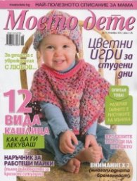 Моето дете; Бр.11/ Ноември 2012