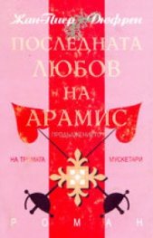 Последната любов на Арамис