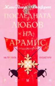 Последната любов на Арамис