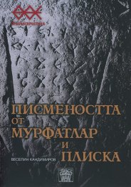 Писмеността от Мурфатлар и Плиска