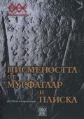 Писмеността от Мурфатлар и Плиска