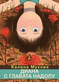 Диана с главата надолу
