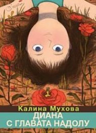 Диана с главата надолу