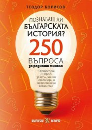 Куиз книга - Познаваш ли българската история?