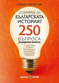 Куиз книга - Познаваш ли българската история?