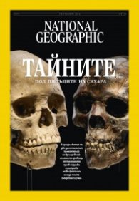 National Geographic България Септември/2024