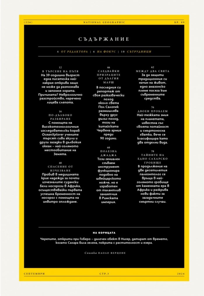 National Geographic България Септември/2024