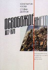 Освобождението 1877-1878