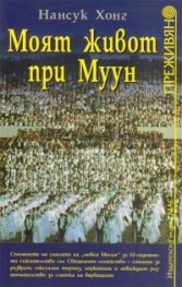 Моят живот при Муун