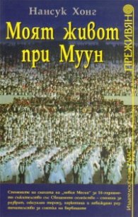 Моят живот при Муун