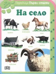 На село/ Първи стъпки + 36 месеца