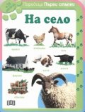 На село/ Първи стъпки + 36 месеца