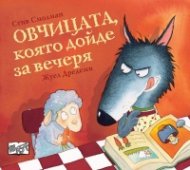 Овчицата, която дойде за вечеря