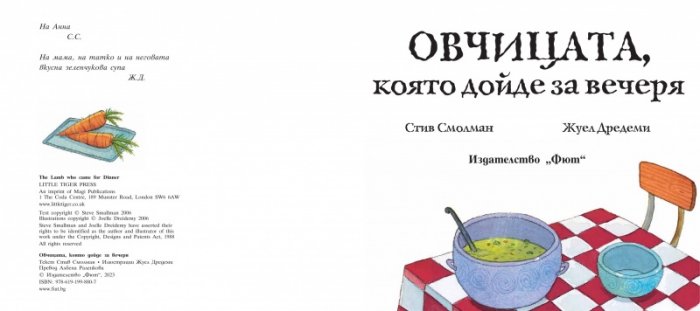 Овчицата, която дойде за вечеря