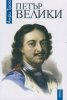 Петър Велики