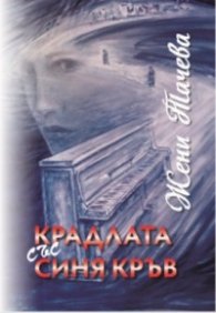 Крадлата със синя кръв