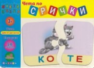 Чета по срички (малък пъзел)