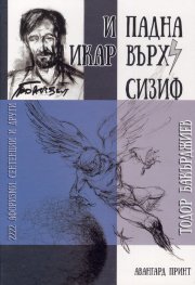 И падна Икар върху Сизиф (Афоризми, сентенции и други)