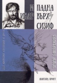 И падна Икар върху Сизиф (Афоризми, сентенции и други)