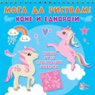 Мога да рисувам! Коне и еднорози