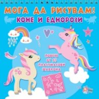 Мога да рисувам! Коне и еднорози