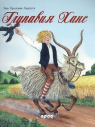 Глупавият Ханс