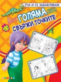 Моята любима книга №1: Свържи точките