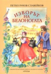 Изворът на Белоногата/Стрелец