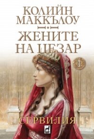 Жените на Цезар 1: Сервилия