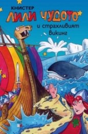Лили Чудото и страхливият викинг