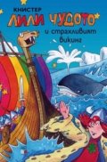Лили Чудото и страхливият викинг