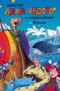Лили Чудото и страхливият викинг
