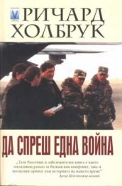 Да спреш една война