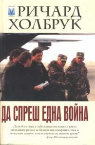 Да спреш една война