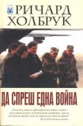 Да спреш една война