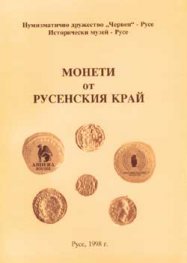 Монети от русенския край