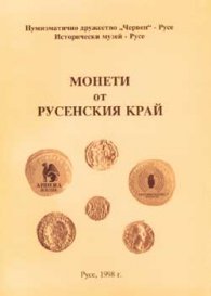 Монети от русенския край