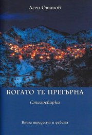 Когато те прегърна. Стихосбирка
