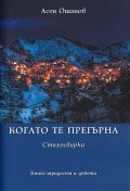 Когато те прегърна. Стихосбирка