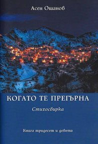 Когато те прегърна. Стихосбирка