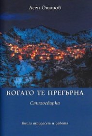 Когато те прегърна. Стихосбирка