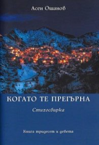 Когато те прегърна. Стихосбирка